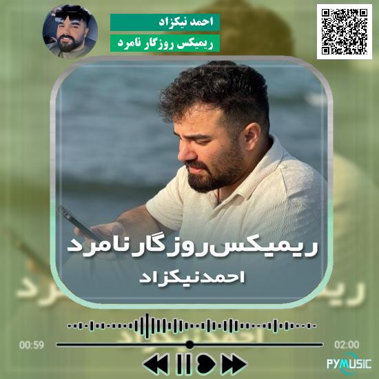 دانلود آهنگ ریمیکس روزگار نامرد احمد نیکزاد